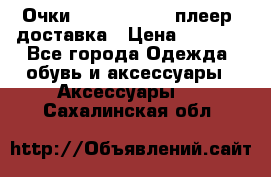 Очки Ray Ban   mp3 плеер  доставка › Цена ­ 1 200 - Все города Одежда, обувь и аксессуары » Аксессуары   . Сахалинская обл.